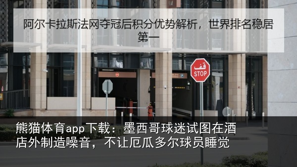 熊猫体育app下载:墨西哥球迷试图相关情况,不让相关情况