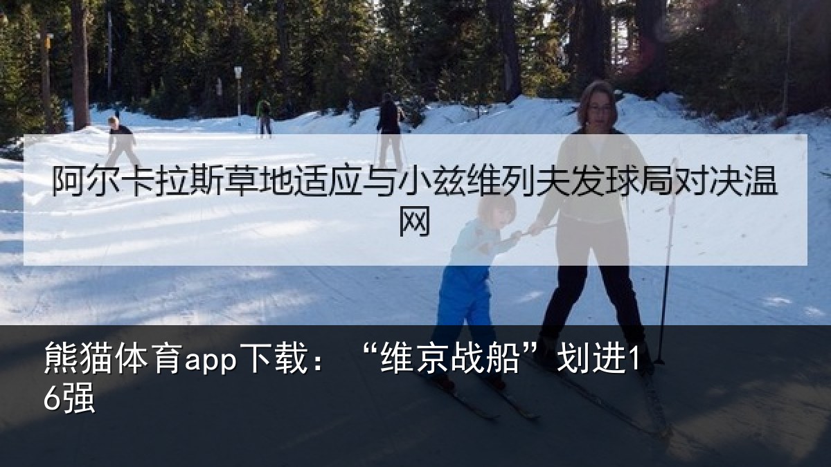 熊猫体育app下载:“维京战船”划进16强