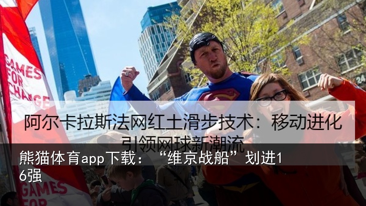 熊猫体育app下载:“维京战船”划进16强