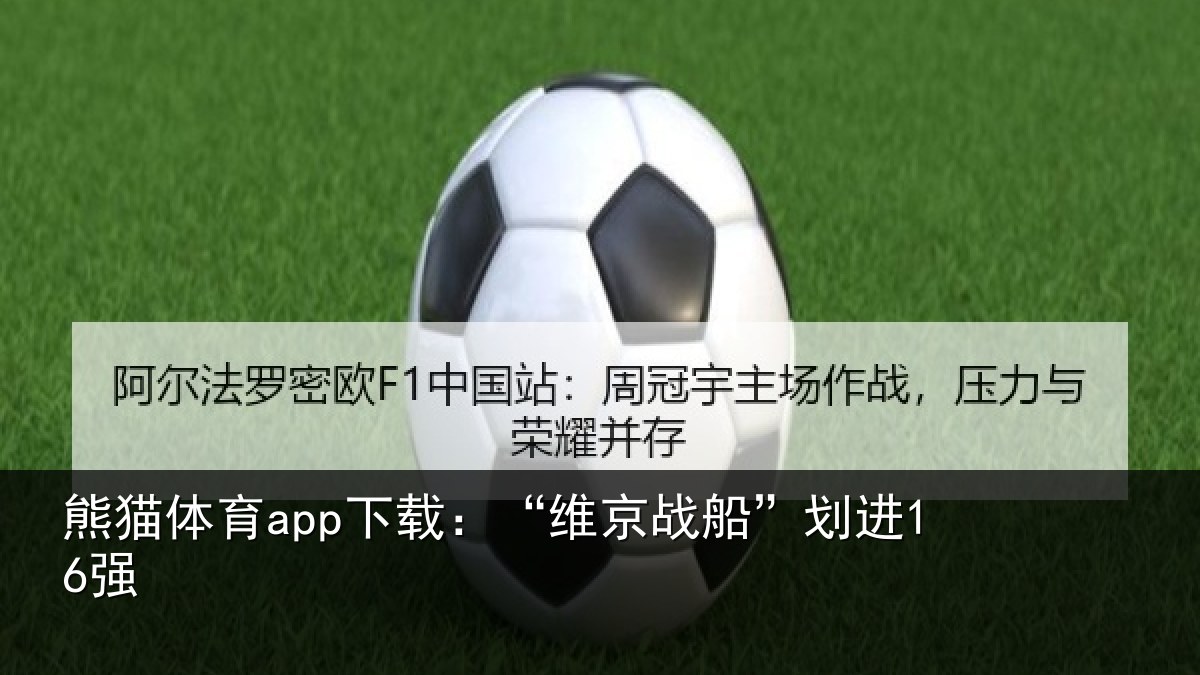 熊猫体育app下载:“维京战船”划进16强