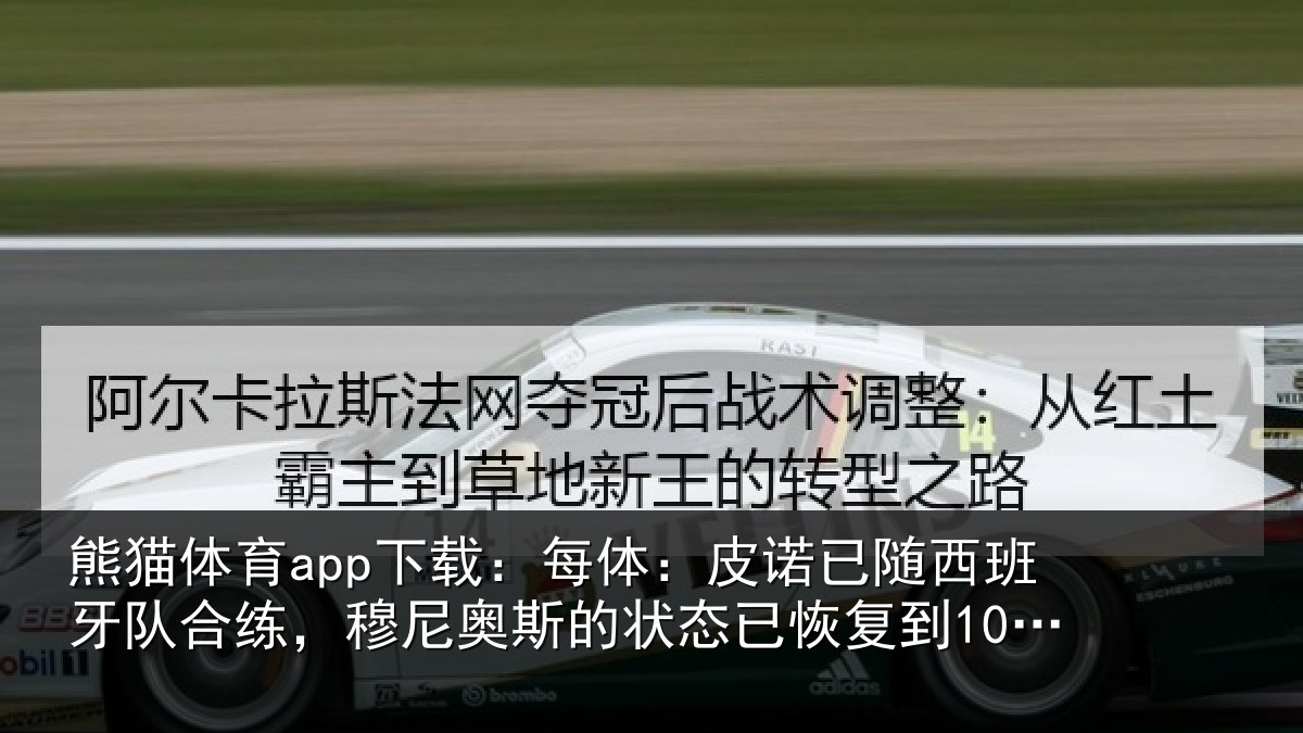 熊猫体育app下载：每体：皮诺相关情况，穆尼相关情况到100%