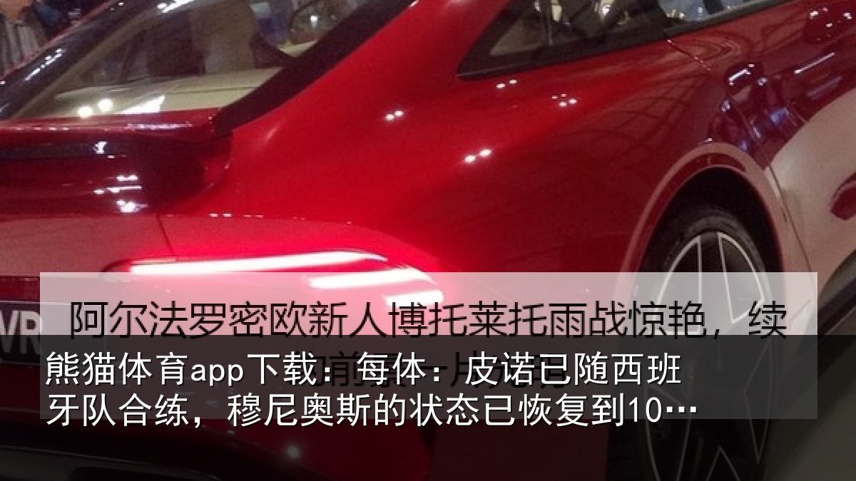 熊猫体育app下载:每体:皮诺已随西班牙队合练,穆尼奥斯的状态已恢复到100%