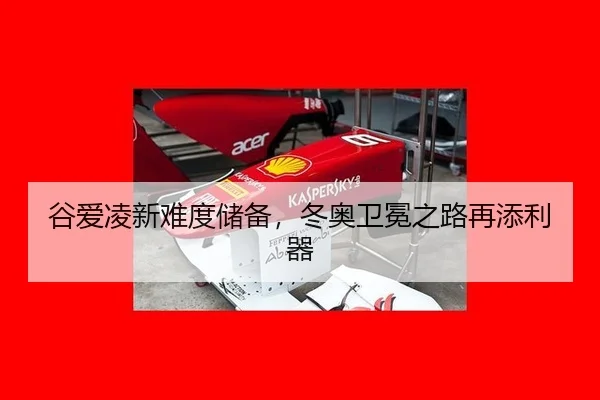 谷爱凌新难度储备，冬奥卫冕之路再添利器