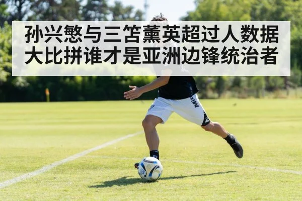 孙兴慜与三笘薰英超过人数据大比拼谁才是亚洲边锋统治者