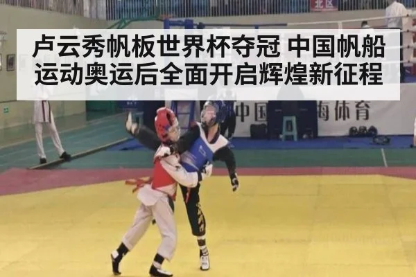 卢云秀帆板世界杯夺冠 中国帆船运动奥运后全面开启辉煌新征程