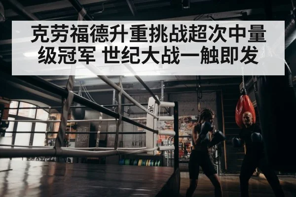 克劳福德升重挑战超次中量级冠军 世纪大战一触即发