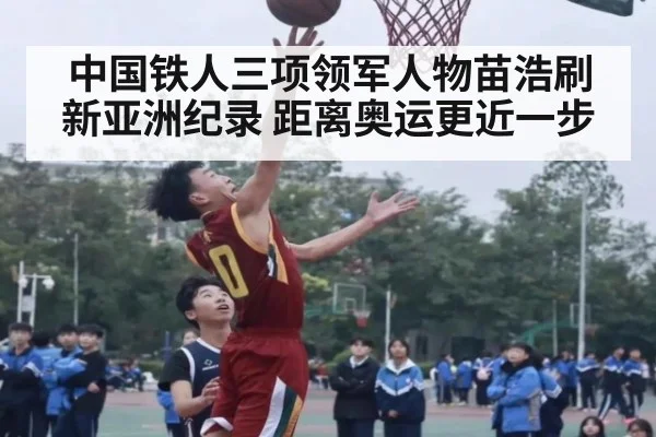 中国铁人三项领军人物苗浩刷新亚洲纪录 距离奥运更近一步