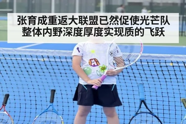 张育成重返大联盟已然促使光芒队整体内野深度厚度实现质的飞跃