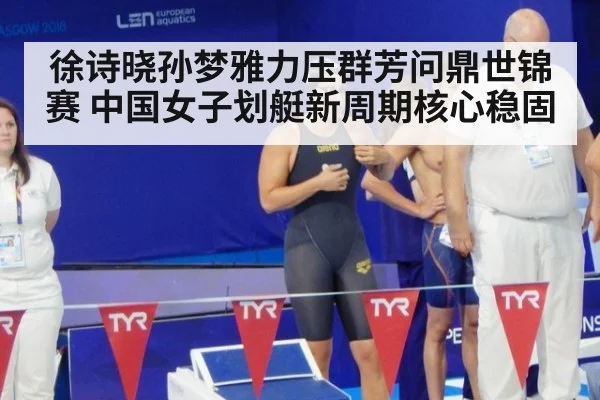 徐诗晓孙梦雅力压群芳问鼎世锦赛 中国女子划艇新周期核心稳固